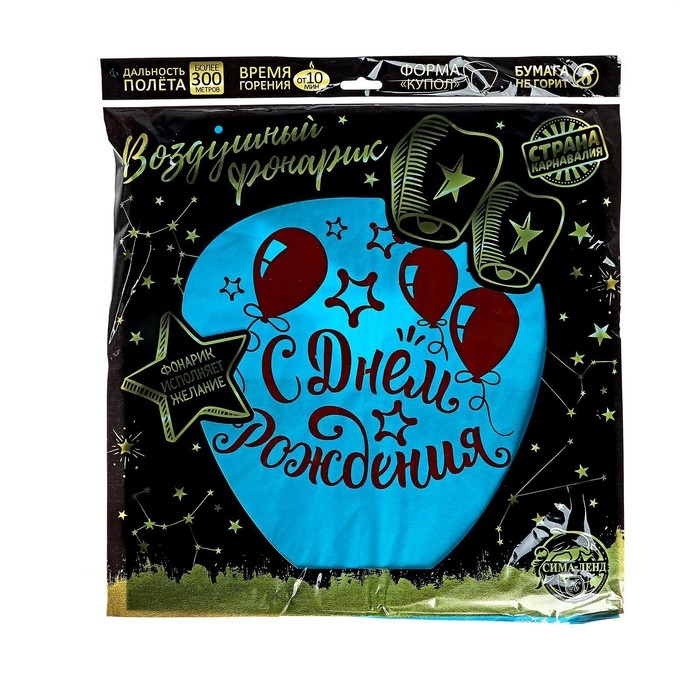 Небесный фонарик &laquo;С днём рождения!&raquo;