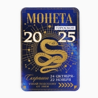 Монета новогодняя гороскоп, амулет 2025 &laquo;Новый год: Скорпион&raquo;, латунь, диам. 2, 5 см
