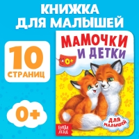 Книга картонная &laquo;Мамы и малыши&raquo;, 10 стр.