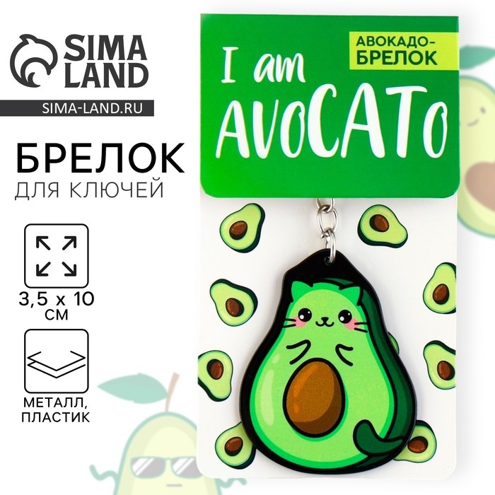 Брелок для ключей акриловый &laquo;Авокадо&raquo;, 3,5 х 10 см