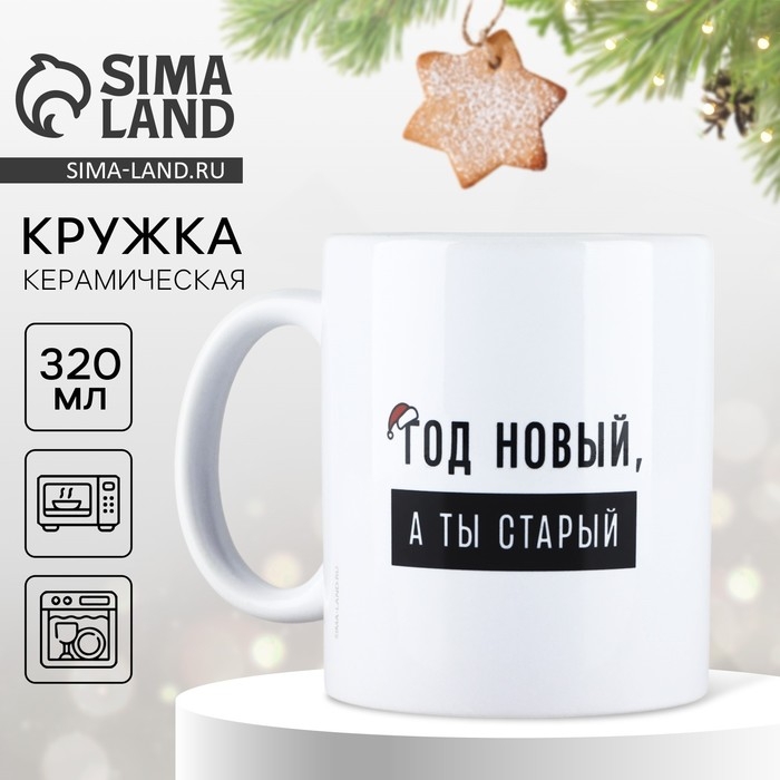 Новый год. Кружка керамическая &laquo;Год новый&raquo;, 320 мл, цвет белый
