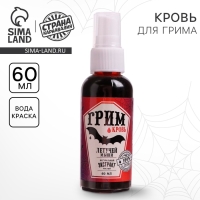 Хэллоуин. Кровь для грима с экстрактом летучей мыши, 60мл Хэллоуин. Кровь для грима с экстрактом летучей мыши, 60мл