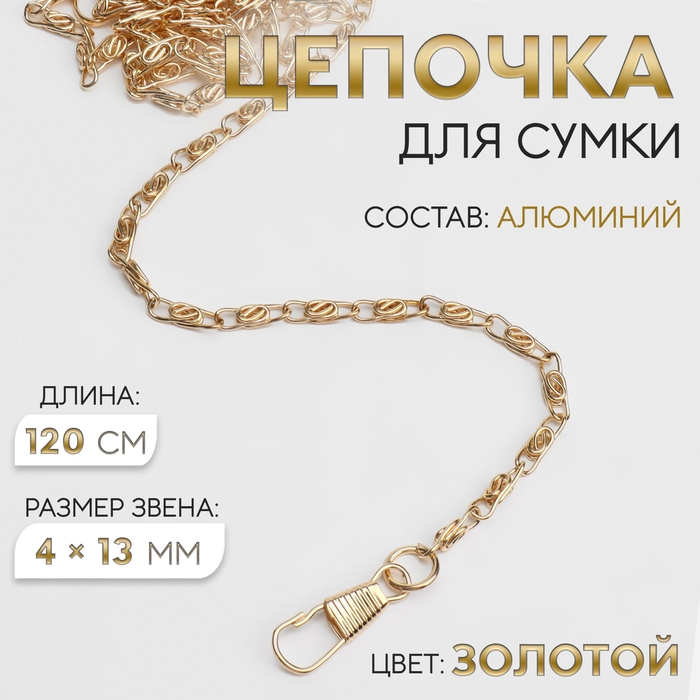 Цепочка для сумки, с карабинами, алюминиевая, 4 &times; 13 мм, 120 см, цвет золотой