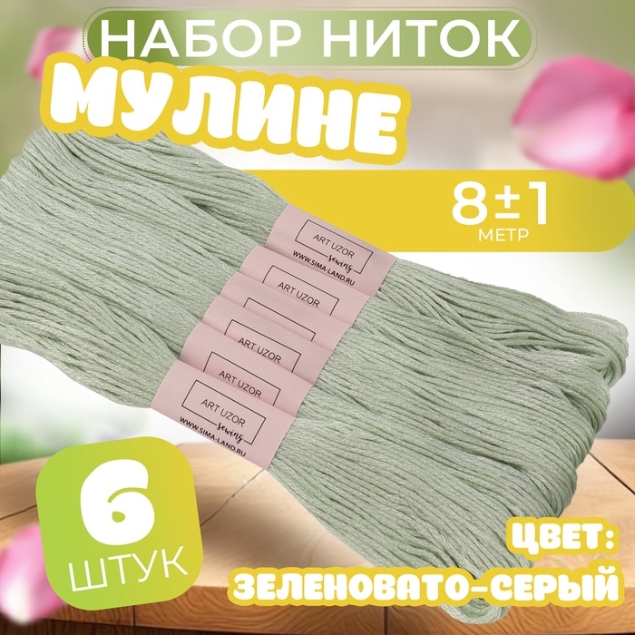 Набор ниток мулине №3064, 8 ± 1 м, 6 шт, цвет зеленовато-серый Набор ниток мулине №3064, 8 ± 1 м, 6 шт, цвет зеленовато-серый