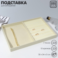 Подставка для украшений 10 крючков и 7 полос для колец, 35&times;24&times;3, цвет бежевый