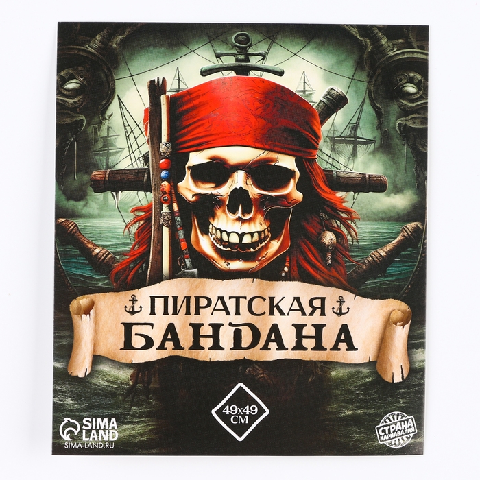 Бандана &laquo;Гроза семи морей&raquo;, 50х50 см