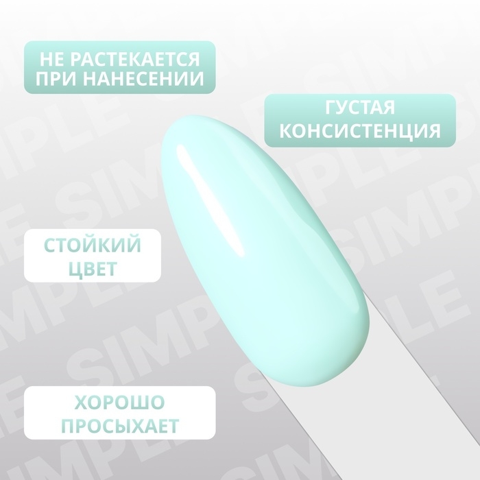 Гель лак для ногтей &laquo;SIMPLE&raquo;, 3-х фазный, 10 мл, LED/UV, цвет (284)