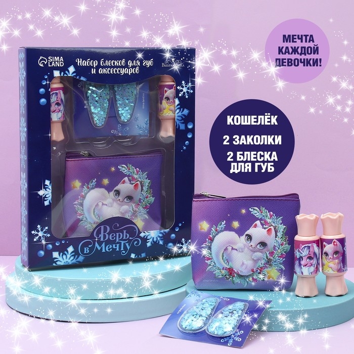 Набор детской косметики для девочки &laquo;Новый год! Верь в мечту&raquo;, блеск для губ, косметичка, заколки