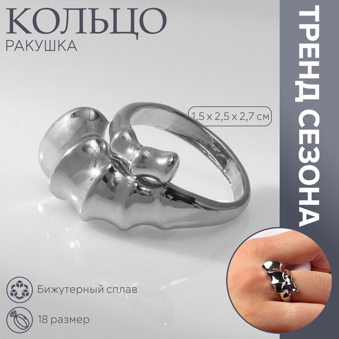 Кольцо металл «Ракушка» раковина, цвет серебро, размер 18 Кольцо металл «Ракушка» раковина, цвет серебро, размер 18