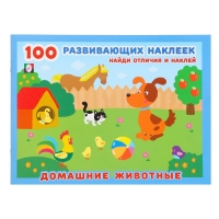 Книжка с наклейками &laquo;Домашние животные&raquo;