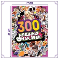 Альбом &laquo;300 няшных наклеек&raquo;, Аниме