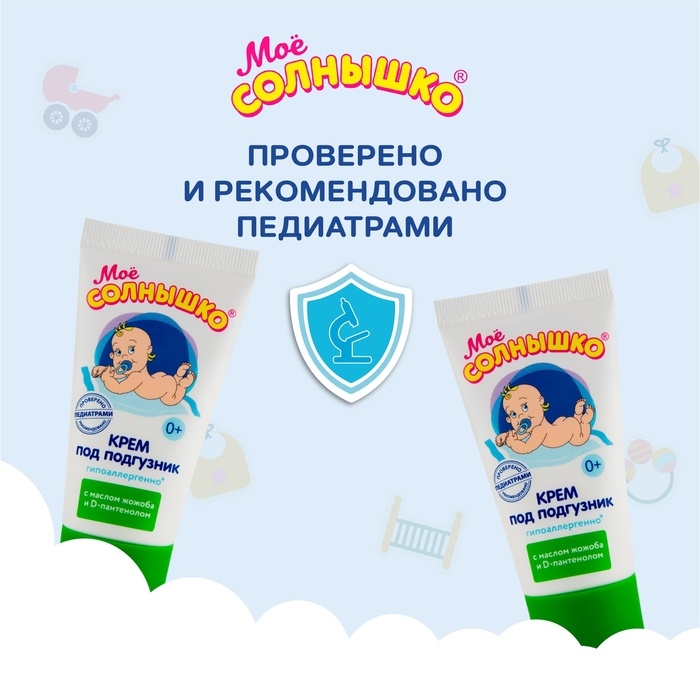 Крем под подгузник Моё СОЛНЫШКО гипоаллергенно, с маслом жожоба, 50 мл