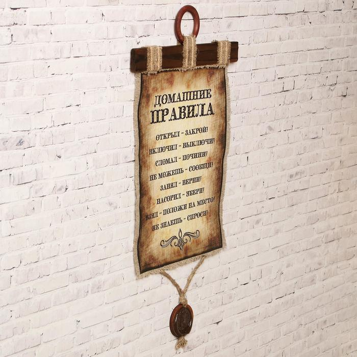 Сувенир свиток "Домашние правила"