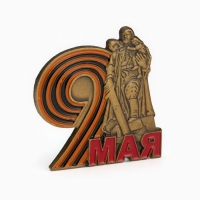 Значок "9 мая" 3 см Значок "9 мая" 3 см
