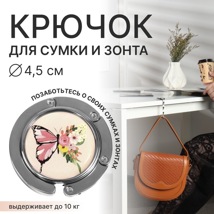 Крючок для сумки и зонта &laquo;Бабочка&raquo;, раскладной, 10 кг, d - 4,5 см