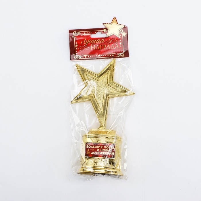 Кубок наградная фигура: звезда &laquo;Больших побед и новых достижений&raquo;, золото, 16 х 6 см., пластик