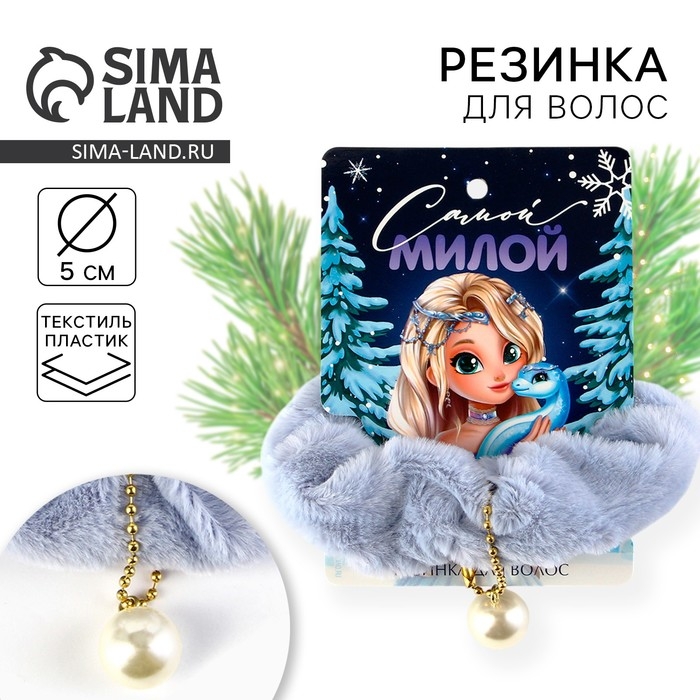 Резинка пушистая новогодняя &laquo;Самой милой&raquo; на Новый год, 7,7 х 11 см