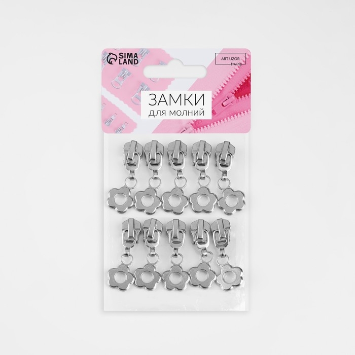 Бегунок автоматический для металлической молнии, №5, декоративный &laquo;Цветок&raquo;, 10 шт, цвет никель