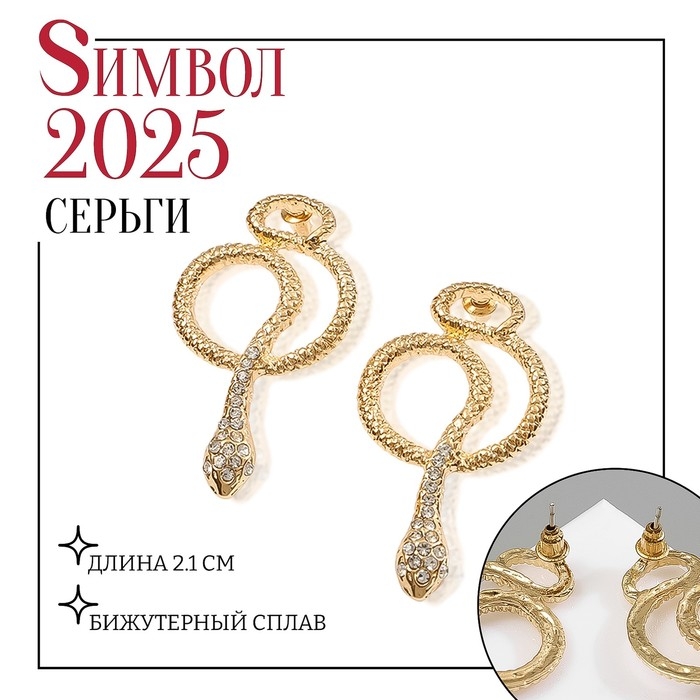Новый год! Символ года 2025! Серьги со стразами &laquo;Змейка&raquo; петля, цвет белый в золоте