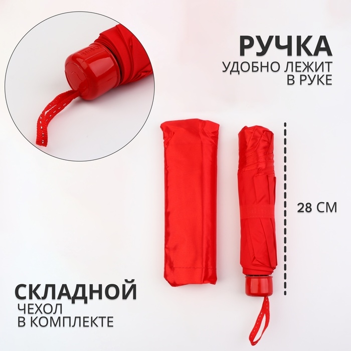 Зонт механический &laquo;Однотон&raquo;, сатин, 4 сложения, 8 спиц, R = 49/56 см, D = 112 см, цвет красный