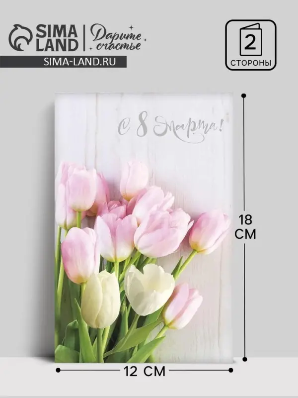 Открытка &laquo;С 8 Марта&raquo;, 12&times;18 см