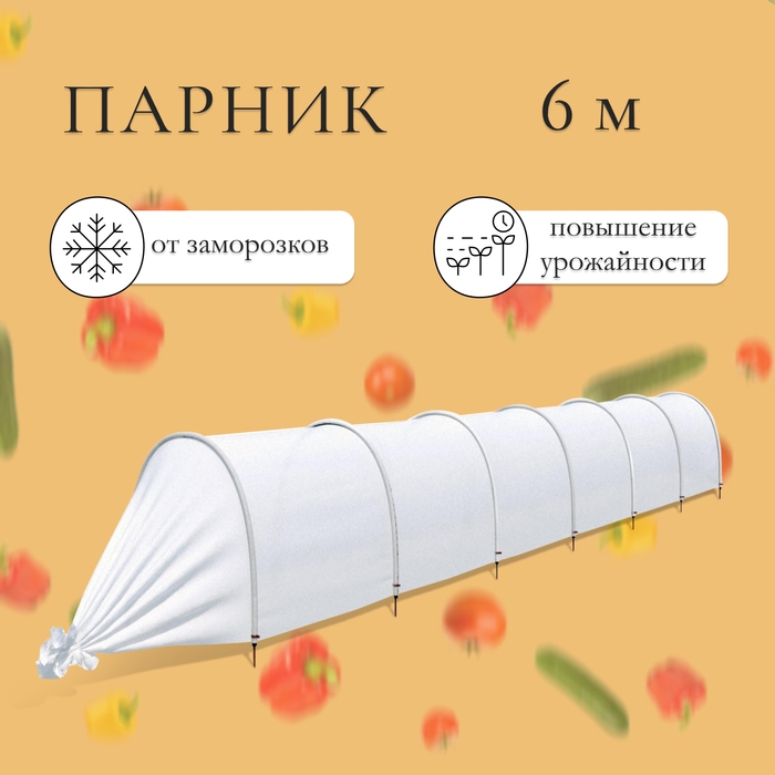 Парник прошитый, длина 6 м , 7 дуг из пластика, дуга L = 2 м, d = 20 мм, спанбонд 35 г/м², Reifenhäuser, «Ленивый» Парник прошитый, длина 6 м , 7 дуг из пластика, дуга L = 2 м, d = 20 мм, спанбонд 35 г/м², Reifenhäuser, «Ленивый»