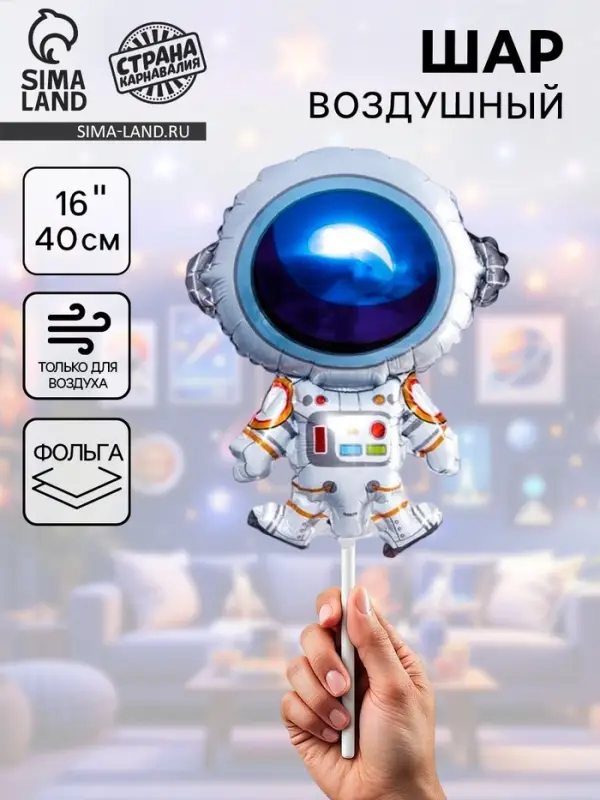 Воздушный шар фольгированный 16" &laquo;Космонавт&raquo;, фигура, для палочки