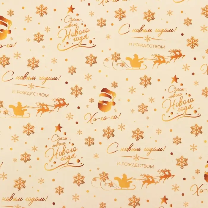 Бумага упаковочная новогодняя крафт белый &laquo;Золото НГ&raquo;, 50&times;70 см