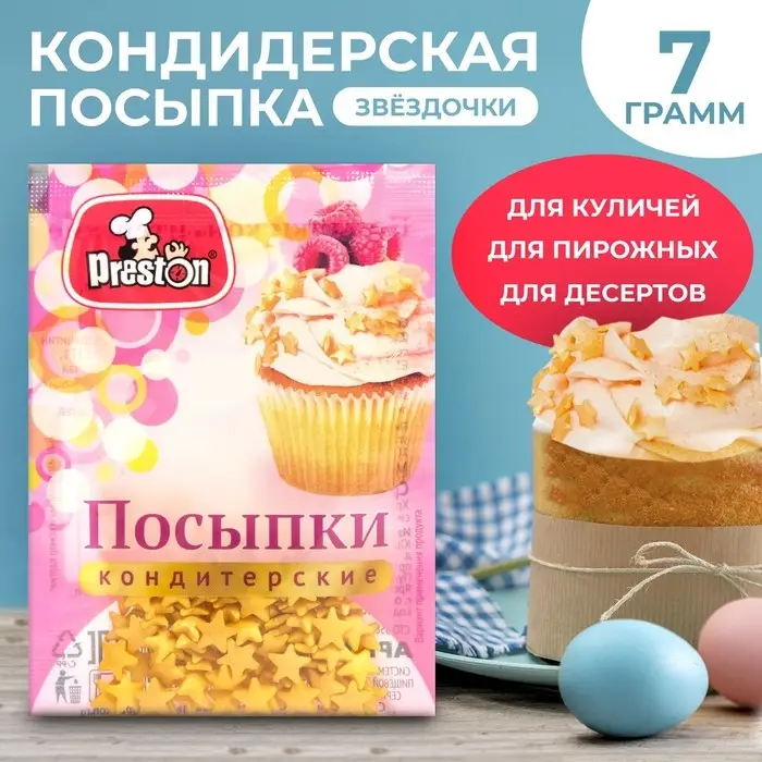 Посыпки кондитерские Preston &laquo;Звезды золотые&raquo;, 7 г