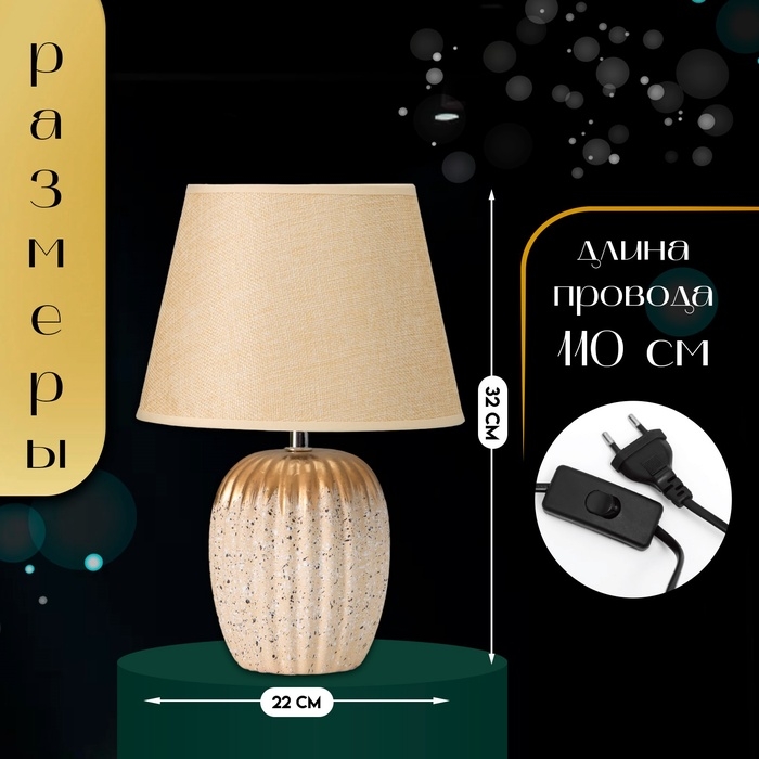 Настольная лампа с абажуром RISALUX «Нике», 1×Е14, 40 Вт, бежевый, 22×22×32 см Настольная лампа с абажуром RISALUX «Нике», 1×Е14, 40 Вт, бежевый, 22×22×32 см