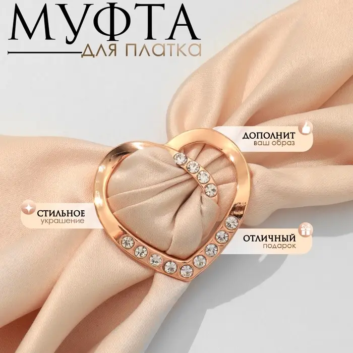 Муфта для платка &laquo;Сердце&raquo; линейное, цвет белый в золоте