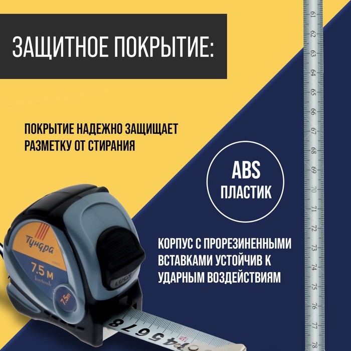 Рулетка ТУНДРА, двухкомпонентный корпус, 7.5 м х 25 мм