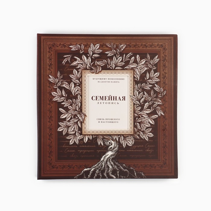 Родословная книга с рамкой под фото &laquo;Семейная летопись&raquo;, 22,5 х 23,7 см.