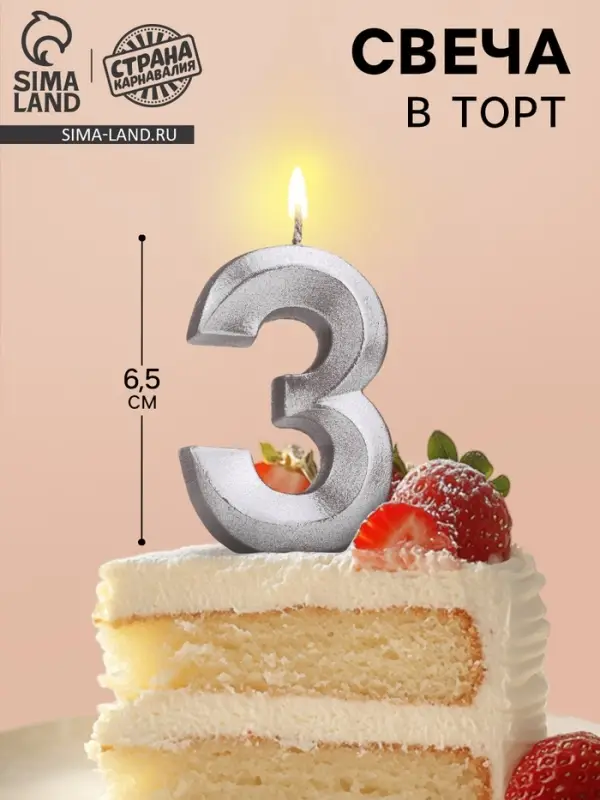 Свеча в торт &laquo;Цифра 3&raquo;, серебряная, 6.5 см