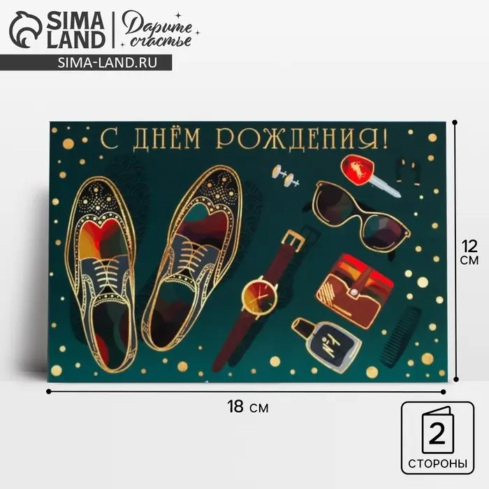 Открытка средняя &laquo;С Днем Рождения&raquo;, мужские атрибуты, 12 &times; 18 см