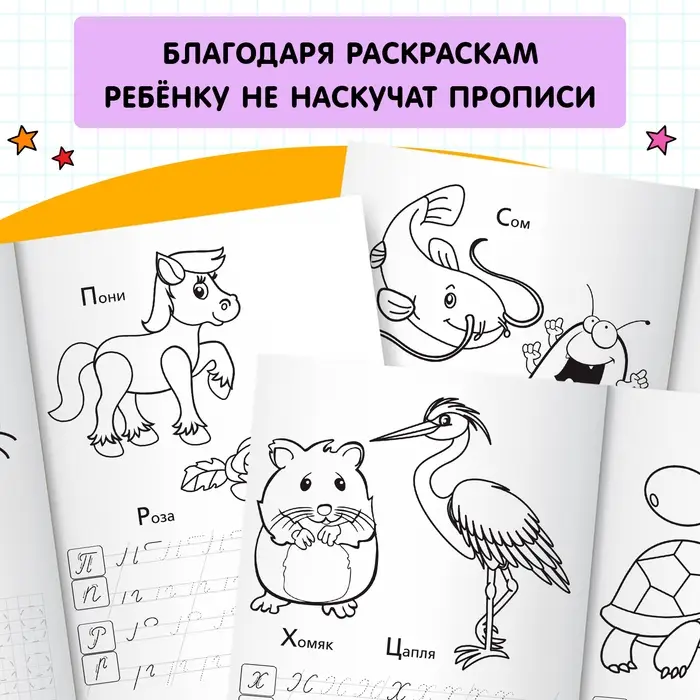 Раскраска пропись &laquo;Прописные буквы&raquo;, 20 стр.