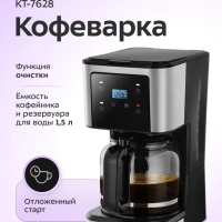 Кофеварка электрическая капельная КТ-7628 - 950 Вт