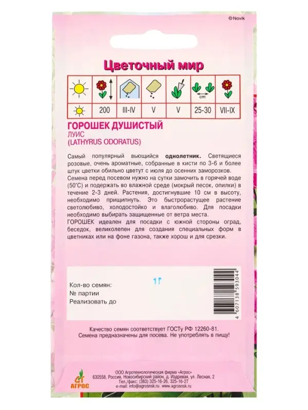 Семена Горошек душистый Луис 1 г