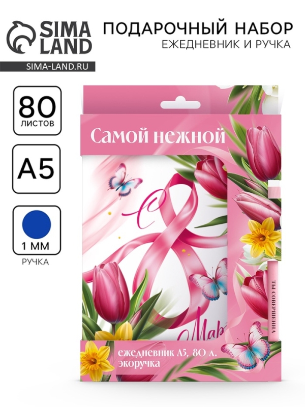 Набор: ежедневник и эко ручка Набор: ежедневник и эко ручка "Самой нежной. С 8 марта!"