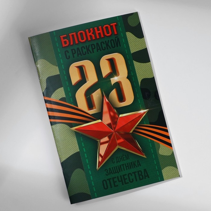 Блокнот с раскраской А6 и шариковая экоручка &laquo;23 февраля: С днем защитника отечества&raquo;