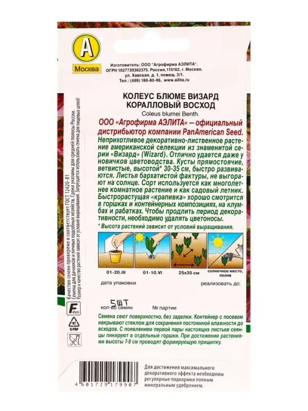 Семена цветов Колеус блюме Коралловый восход Мн Спецсерия PanAmerican, Ц/П,5 шт.