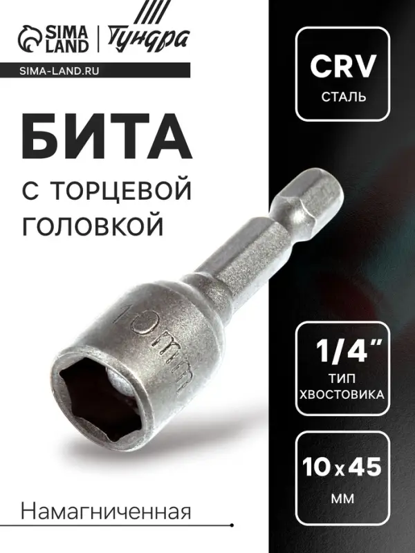 Бита с торцевой головкой ТУНДРА, сталь CrV, магнит, 10 х 45 мм