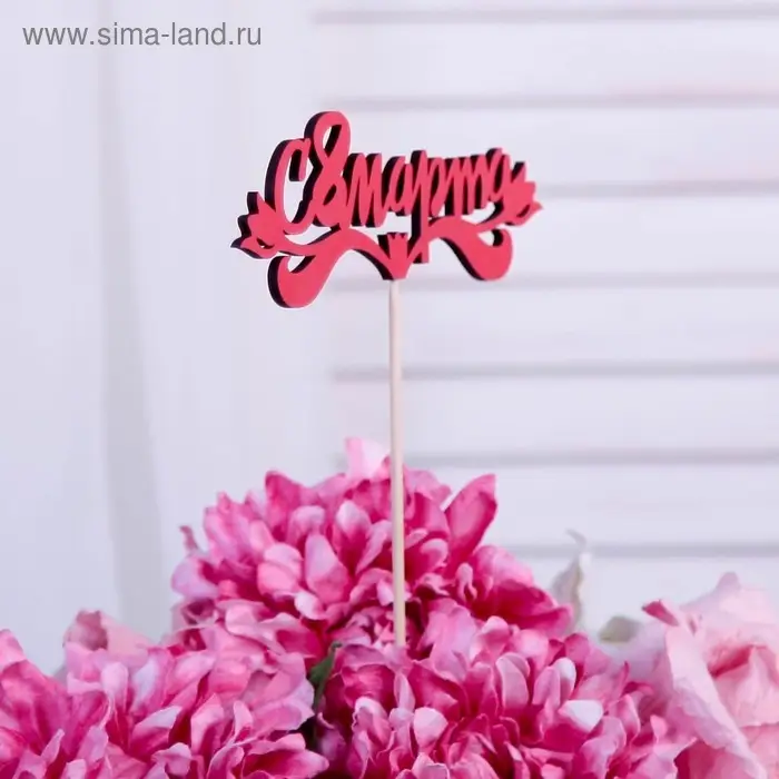 Топпер "С 8 марта", красный 13х4,7 см