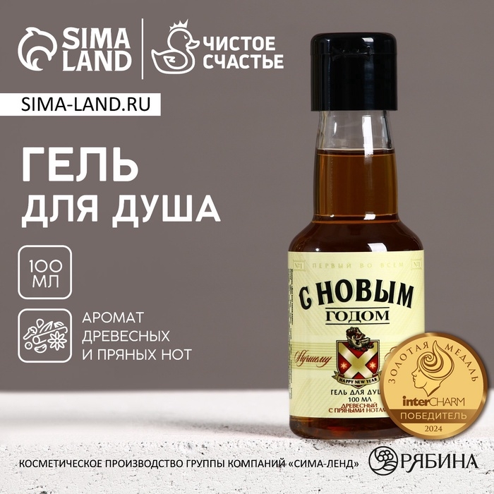 Гель для душа ЧИСТОЕ СЧАСТЬЕ &laquo;Лучшему мужчине&raquo;, 90 мл, аромат древесный с пряными нотами, Новый Год