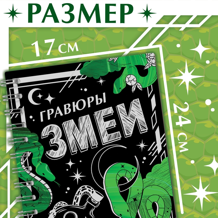 Книга «Гравюры. Змеи», 8 картинок, со штихелем Книга «Гравюры. Змеи», 8 картинок, со штихелем