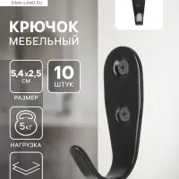 Крючок мебельный ТУНДРА TKO017, однорожковый, черный, 10 шт.