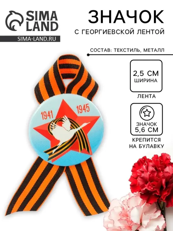Значок закатной с георгиевской лентой &laquo;9 мая. 1941-1945&raquo;