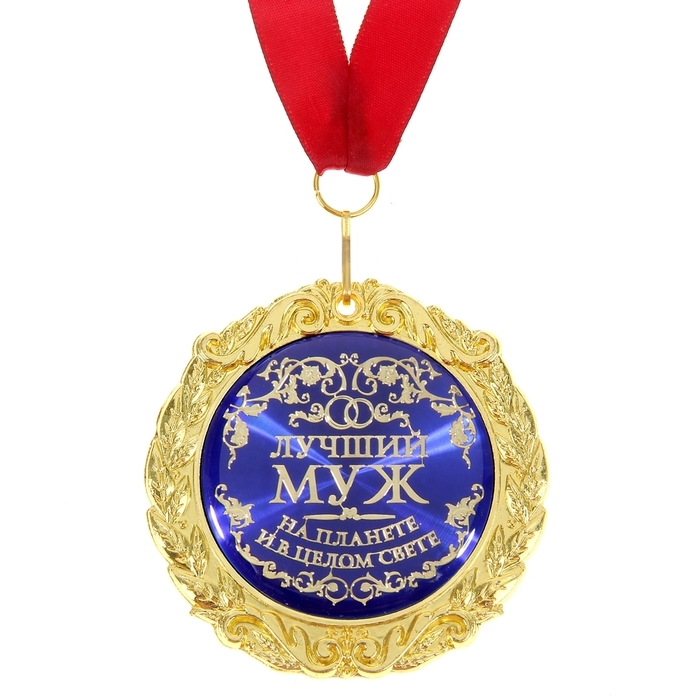 Медаль на открытке &laquo;Лучший муж&raquo;, d=7 см