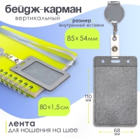 Бейдж-карман вертикальный кожзам, внешний 110x68мм, внутренний 85x54мм, лента 80x1,2см, серый. Бейдж-карман вертикальный кожзам, внешний 110x68мм, внутренний 85x54мм, лента 80x1,2см, серый.