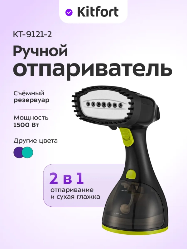 Отпариватель ручной для одежды КТ-9121 - 1500 Вт